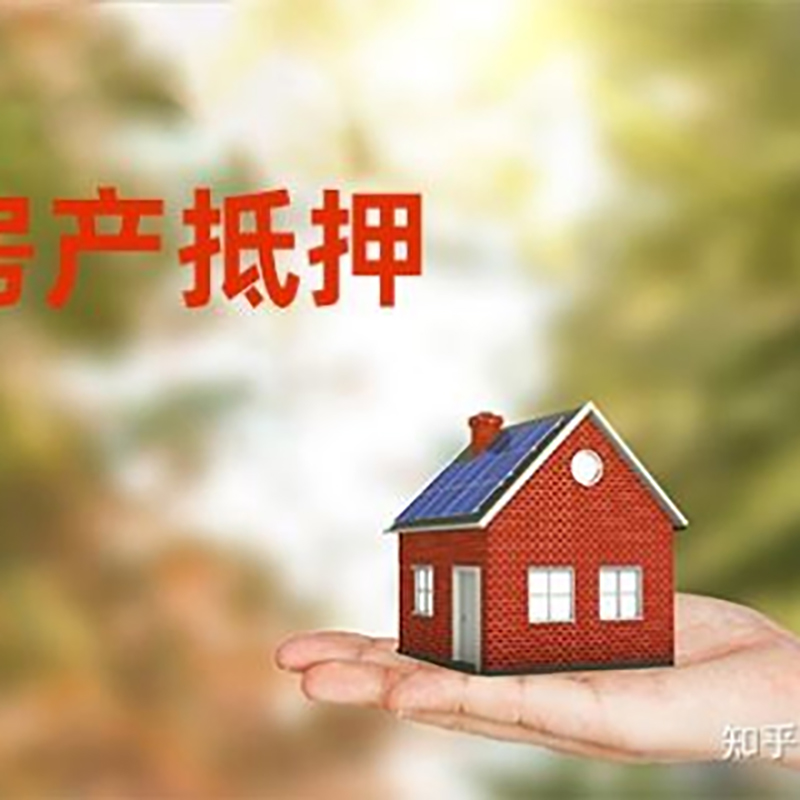 丰泽房屋抵押贷款的条件及流程